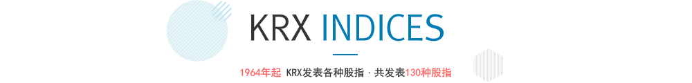 KRX INDICES - 1964年起 KRX发表各种股指, 共发表130种股指